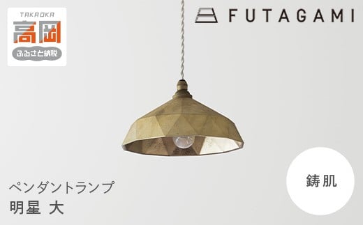 FUTAGAMI　ペンダントランプ　明星大　コード７０cm　工芸品　伝統技術　ギフト　贈り物 [№5616-1400]