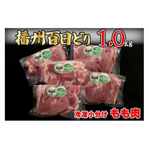 播州百日どり鶏肉 冷凍 小分け もも肉 1kg [663]