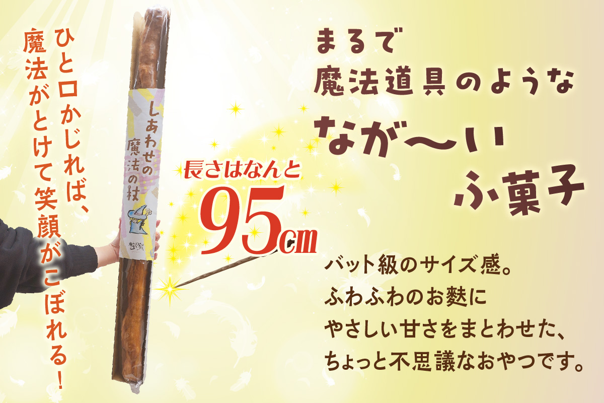 しあわせの魔法の杖