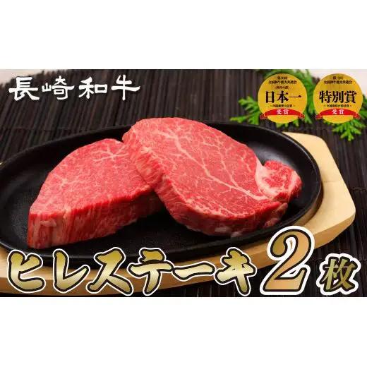 長崎和牛ヒレステーキ(2枚)