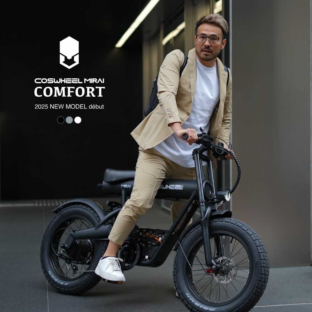 【ふるさと納税】3色から選べる 電動アシスト自転車 COSWHEEL MIRAI COMFORT 【Acalie】自転車 アシスト 電動[MGS002]
