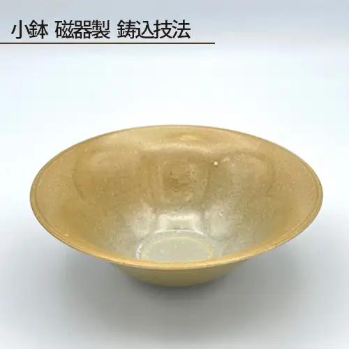 小鉢 磁器製 鋳込技法 No.193