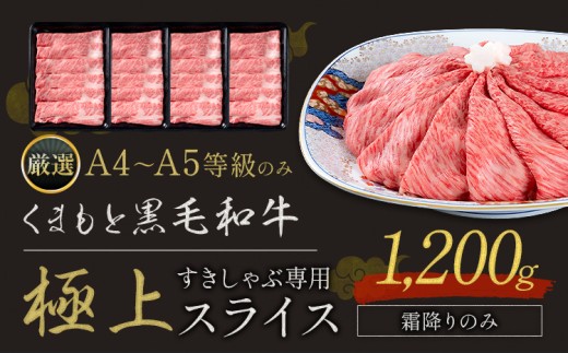 黒毛和牛 A4 ～ A5 等級 霜降り 極上 スライス 1200g 数量限定 肉 牛肉 《1-5日以内に出荷予定(土日祝除く)》すきやき 薄切り ブランド牛