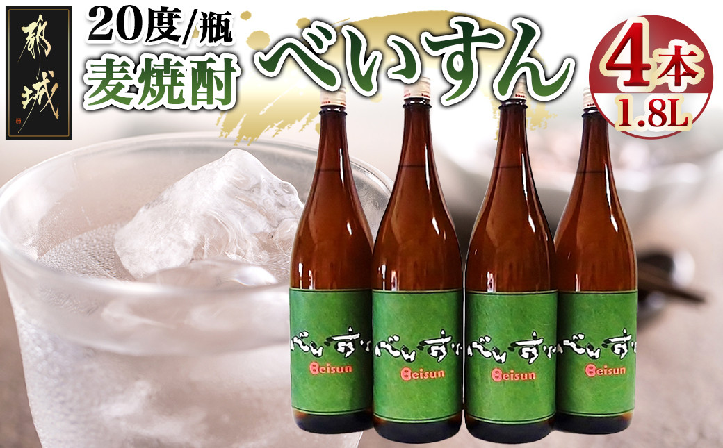 
【柳田酒造】麦焼酎　べいすん(20度)1.8L×4本_AC-1905_(都城市) お酒 べいすん 緑ラベル20度 霧島山系天然地下水使用 一升瓶 4本セット ハイボール お湯割り 水割り ロック ソーダ割り
