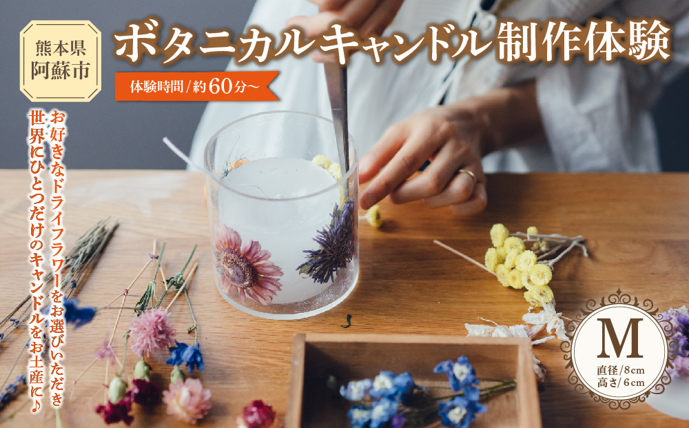 【熊本県阿蘇市】ボタニカルキャンドル制作体験 （Mサイズ）1つ制作 熊本・阿蘇の草花を使ったお好きなドライフラワーをお選びいただき世界で一つだけのオリジナルキャンドル制作が出来る体験チケット