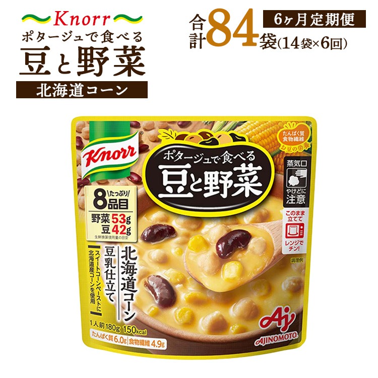 【定期便6ヶ月】クノール ポタージュで食べる豆と野菜 北海道コーン 180g×14袋×6ヶ月 | レトルト 防災 備蓄 非常食 保存食 キャンプ アウトドア ※離島への配送不可