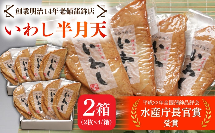 
            【水産庁長官賞受賞品】大容量！ いわし半月天セット / かまぼこ 蒲鉾 カマボコ 練り物 詰め合わせ / 南島原市 / 内田蒲鉾店 [SAH013]
          