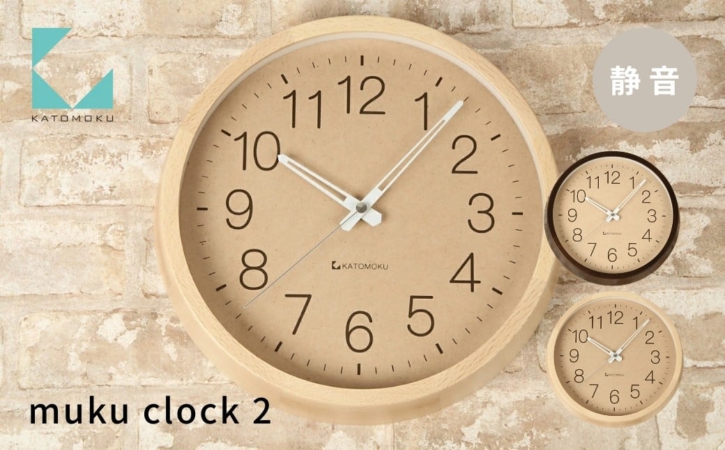 
            KATOMOKU muku clock 2《選べるカラー》 ナチュラル ブラウン km-45 連続秒針 木製 掛け時計 インテリア 寝具 収納 置き時計 掛け時計 雑貨 おしゃれ シンプル 木製 カトモク 加藤木工 20000円 G0438
          