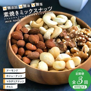 ミックスナッツ定期便 600g×3回 _ミックス ナッツ 定期便 3回 4種 600g×3回 アーモンド くるみ カシューナッツ マカダミアナッツ 無添加 無油 無塩 ミックスナッツ 素焼き 防災食 非常食 保存食 ギフト お土産 手土産 送料無料 〔Ca901〕