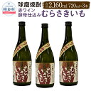 【ふるさと納税】赤ワイン酵母仕込み むらさきいも 球磨焼酎 堤酒造 720ml×3 合計2160ml セット 芋焼酎 焼酎 お酒 アルコール 熊本県産 送料無料