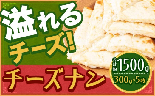 チーズナン 5枚  ジャムナコーポレーション株式会社 《30日以内に出荷予定(土日祝除く)》千葉県 我孫子市 チーズ ナン インド 本格的