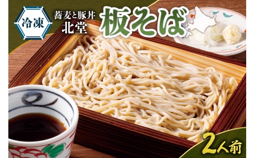 「蕎麦と豚丼 北堂」＜冷凍＞ 板そば2人前 | 北海道 札幌市