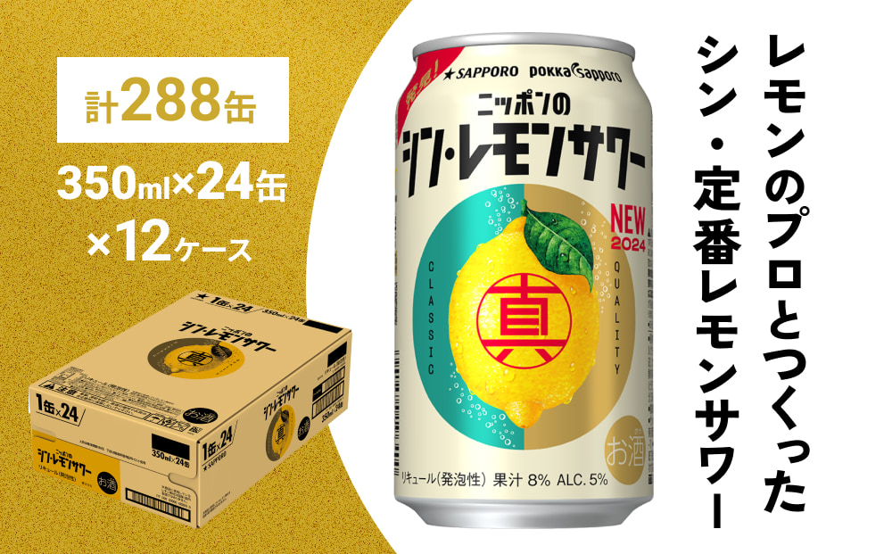 
            ニッポン の シン ・ レモンサワー 350ml×288缶(12ケース分)同時お届け サッポロ 缶 チューハイ 酎ハイ
          