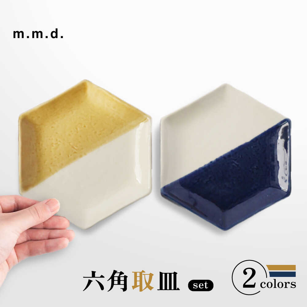 【ふるさと納税】【瀬戸焼】 取皿2枚セット 5分掛け黄彩・5分掛け瑠璃 / 瀬戸市 / 【m．m．d．】 / 取り皿 食器 セット ギフト[BBAC025]