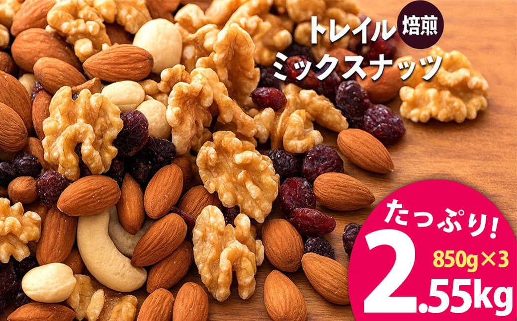 
                  焙煎ミックスナッツ トレイル 2.55kg (850g×3袋)  [ ミックスナッツ トレール 自家焙煎 焙煎ナッツ 父母ヶ浜 無添加ナッツ 健康おやつ 健康習慣 大容量ナッツ お取り寄せ おつまみ おやつ 食塩不使用派 ナッツ好き 人気返礼品 ご当地グルメ 香川県 三豊市 本気モード ]
                