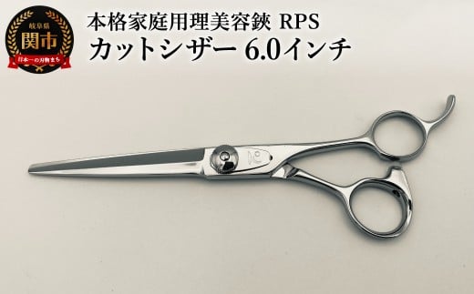 本格家庭用理美容鋏 RPS カットシザー(6.0インチ)／はさみ　美容はさみ　ハサミ　ヘアカット　散髪　髪切り