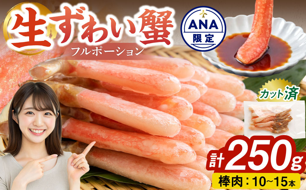 【ANA限定】生ずわい蟹 フルポーション 250g (10 ～ 15本) 【7】 かに カニ ずわい蟹 足 ポーション むき身 しゃぶしゃぶ 鍋 海鮮 BBQ バーベキュー 簡単調理  冷凍