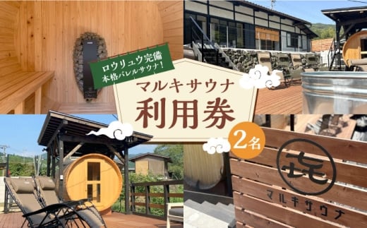 マルキサウナ利用券 2名分 サウナ 旅行 ヒノキ 自然 アクティビティ 白川町 / かきぞれ大黒宿 [AWBY003]
