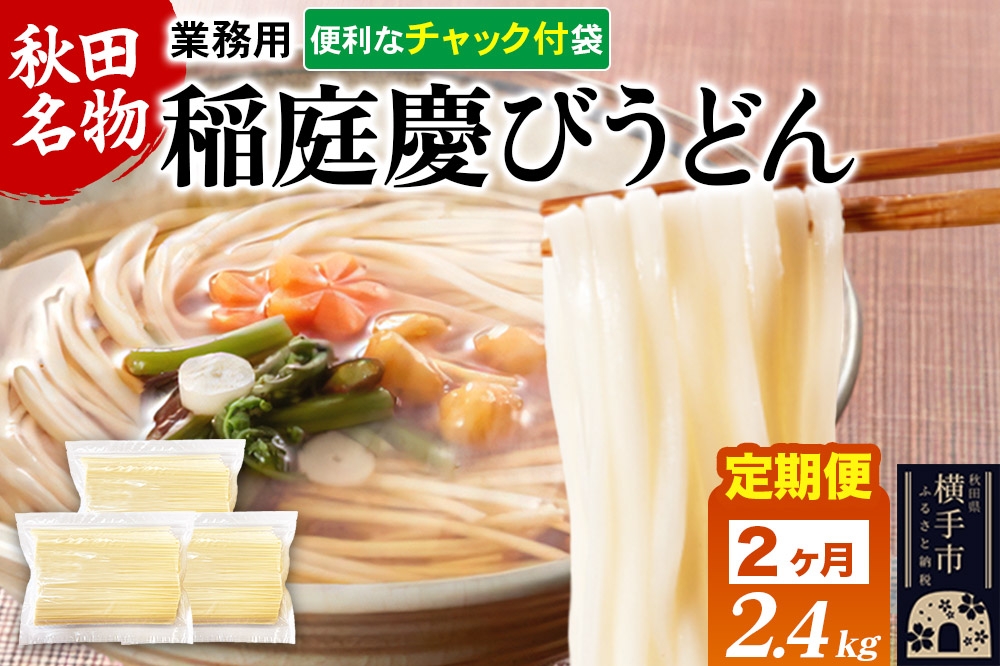 
            《定期便2ヶ月》稲庭慶びうどん 業務用切落し 2.4kg（800g×3袋）《保存に便利なチャック付き》
          