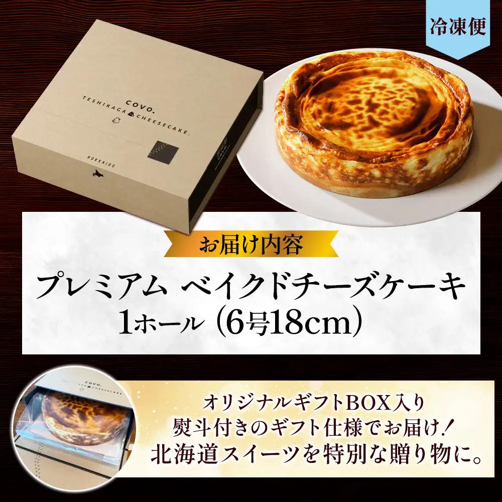 【無地熨斗対応】プレミアム ベイクドチーズケーキ 6号 18cm ホール COVOレストラン限定 チーズ ケーキ お菓子 お取り寄せ お土産 グルメ gift のし 名入れ不可 送料無料 北海道 弟子