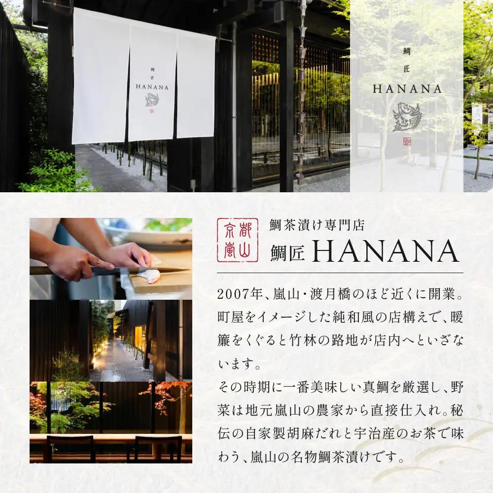 【鯛匠HANANA】鯛茶漬け 4人前｜京都 嵐山 鯛茶漬け専門店 人気