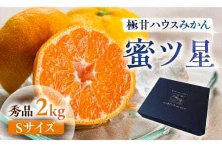 ≪今が旬！≫ 濃厚ハウスみかん『蜜ツ星』秀品２kg（Sサイズ25玉）みかん  