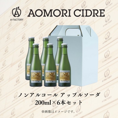 A-FACTORY　アップルソーダノンアルコール　200ml　6本セット【1541563】