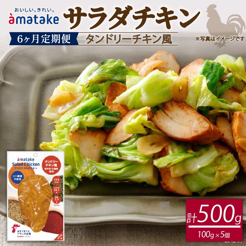 【 定期便 / 6ヶ月 】サラダチキン ( タンドリーチキン風 ) 100g×5個 計500g 6回 国産 鶏肉 冷凍 フランス赤鶏 皮なしむね肉 おかず 小分け ダイエット タンパク質 トレーニング アマタケ 限定 抗生物質 オールフリー 抗生物質不使用 保存食 むね肉 置き換え 低カロリー [amatake040-6k]