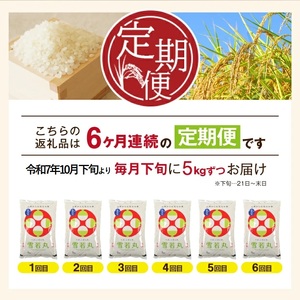 SI0040　【6回定期便】令和7年産 無洗米 特別栽培米 雪若丸　5kg×6回(計30kg)10月下旬発送開始「農家直送」 KA