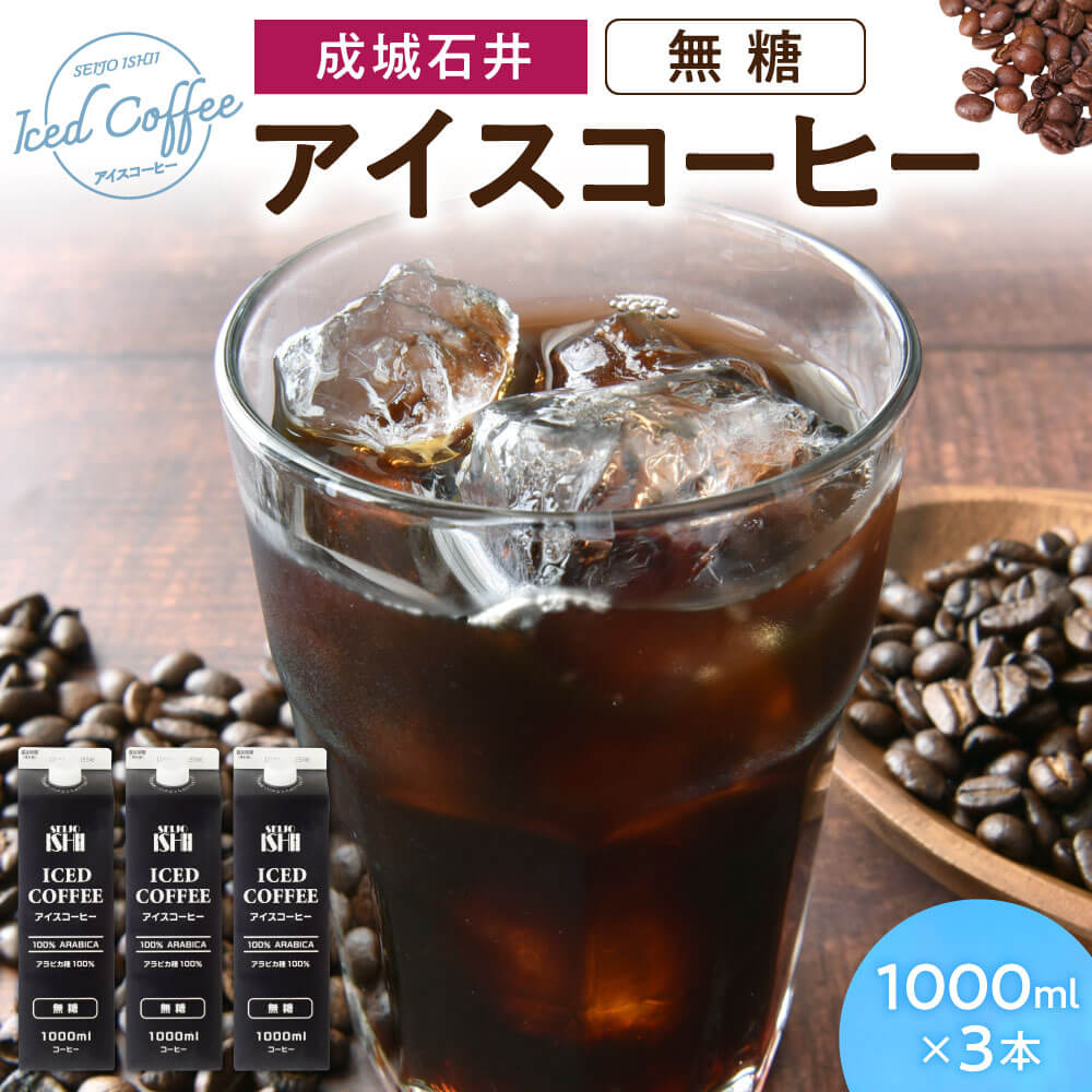 【ふるさと納税】 成城石井 アイスコーヒー 無糖 1000ml×3本 楽天 寄付 返礼品 お歳暮 ギフト プレゼント お祝い 贈り物 ふるさと納税 滋賀県 東近江 近江 O-E14 成城石井