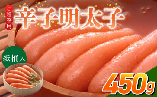 ご贈答用「辛子明太子」450g（桶入り）_ご贈答用 辛子明太子 桶 入り 内容量 450g 明太子 厳選 原卵 辛子調味液 じっくり 漬け込み 旨み 極限 引き出す だし まろやか 味付け プチプチ 魚介類 海鮮 魚卵 冷蔵 おかず ごはんのお供 酒の肴 おつまみ お取り寄せ 福岡県 久留米市_Cs124-2