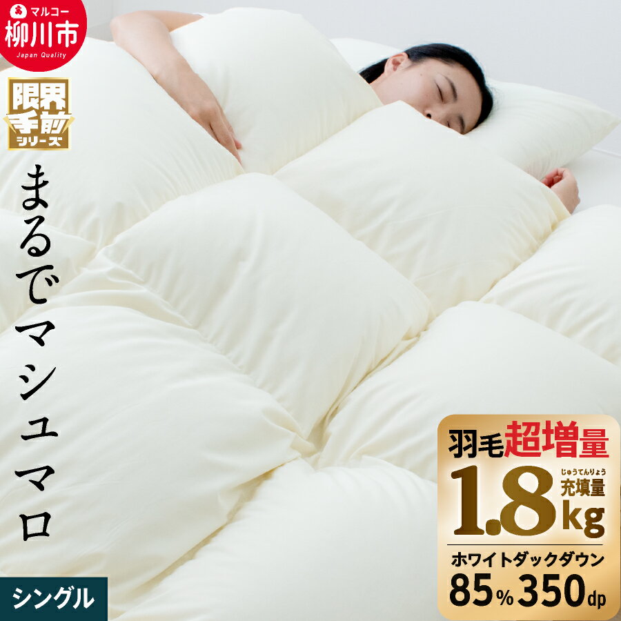 【ふるさと納税】＜選べるサイズ＞【限界手前シリーズ】超超増量 羽毛布団 シングル / セミダブル / ダブル / クイーン / キング 羽毛掛け布団 ホワイトダックダウン85% まるでマシュマロ 城下町柳川 本掛け 冬用 羽毛ふとん かけ布団 ロング 立体キルト 寝具 家具 送料無料