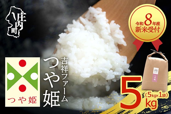 【新米受付】【R8.10月以降発送】令和8年産 特別栽培米 つや姫 5kg 吉祥ファーム 5kg×1袋 2026年産 ブランド米 米 国産 単一原料米 山形 庄内平野 コシヒカリの原点、亀の尾発祥の地 庄内