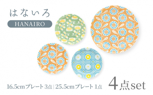 【美濃焼】はないろ 16.5cm プレート3点・25.5cm プレート1点 計4点セット【三郷陶器】【6824】食器 皿 [MFV010]