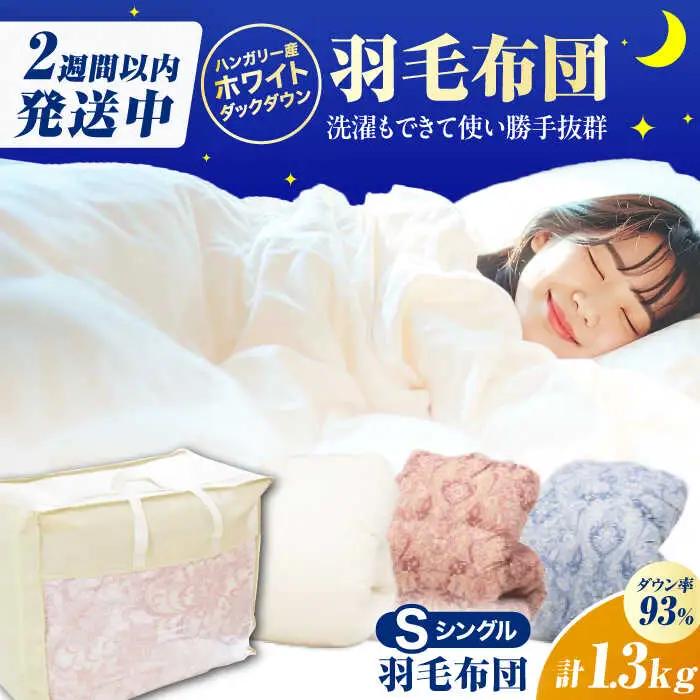 【真冬用】シングル掛け布団 羽毛1.3kg ピンクorブルーorアイボリー ハンガリー産 / 布団 寝具 ふとん [AFAO011]