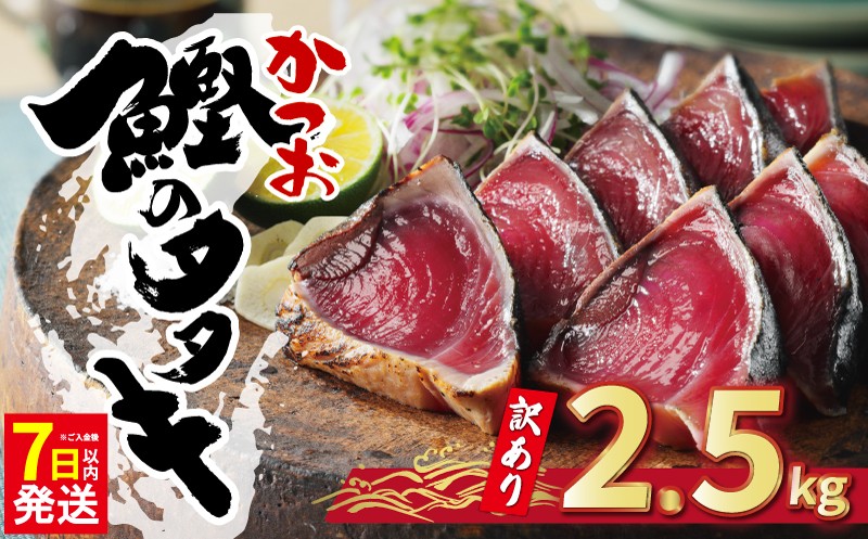 
                  【7日以内発送】 訳あり かつおのたたき 2.5kg サイズ 不揃い 規格外 傷 小分け 真空 パック 新鮮 かつお 鮮魚 天然 かつお カツオ 鰹 カツオのたたき かつおたたき 鰹のたたき かつお かつおタタキ 四国一 水揚げタタキ 魚 魚介 惣菜 不揃い サイズ違い 個包装  冷凍 大容量 おすすめ 人気 ハマスイ 愛南町 愛媛県 ランキング ふるさと納税かつお ふるさと納税おすすめ
                