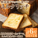 【ふるさと納税】無添加デニッシュ食パン「ミルクリッチ」(計6斤・3斤×2本、約2.4kg) パン 食パン 冷凍 無添加 カットなし 冷凍配送 ぱん ブレッド 詰め合わせ 菓子パン【ブーランジェリーサンセリテ】a-12-91-z