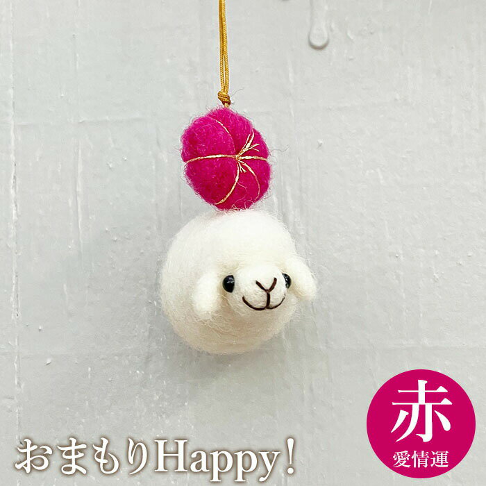 【ふるさと納税】おまもりHappy！（赤-愛情運） お守り おまもり チャーム 3,000円 3000円 愛 恋愛 羊 ひつじ 手づくり キーホルダー ふるさと納税 恵庭 恵庭市【190056】