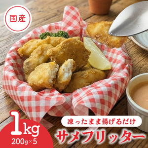 国産 サメフリッター 1kg( 200g×5p ) 冷凍 フィッシュフライ フライ