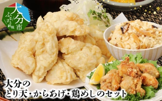大分のとり天・からあげ・鶏めしのセット 鶏肉 とり天 からあげ 鶏めしの素 国産鶏肉使用 セット 大分名物 郷土料理 国産 混ぜるだけ  A03029