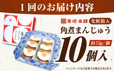 【全3回定期便】【化粧箱入り】長崎角煮まんじゅう 10個　《壱岐市》【岩崎本舗】冷凍 豚 豚角煮 角煮饅頭 簡単調理 おやつ お取り寄せ 長崎[JHA023]