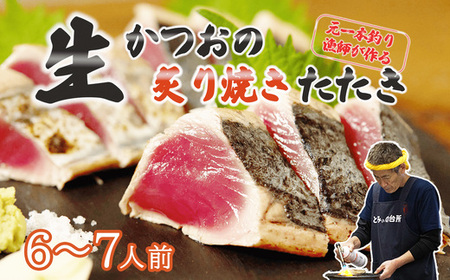 元かつお一本釣り漁師がつくる! 〈生〉かつおの炙り焼き タタキ 6～7人前 冷蔵 【 高知 久礼 とみぃの台所 かつおのたたき タレ付き 日戻り 生鰹 本場 新鮮  鰹のタタキ】