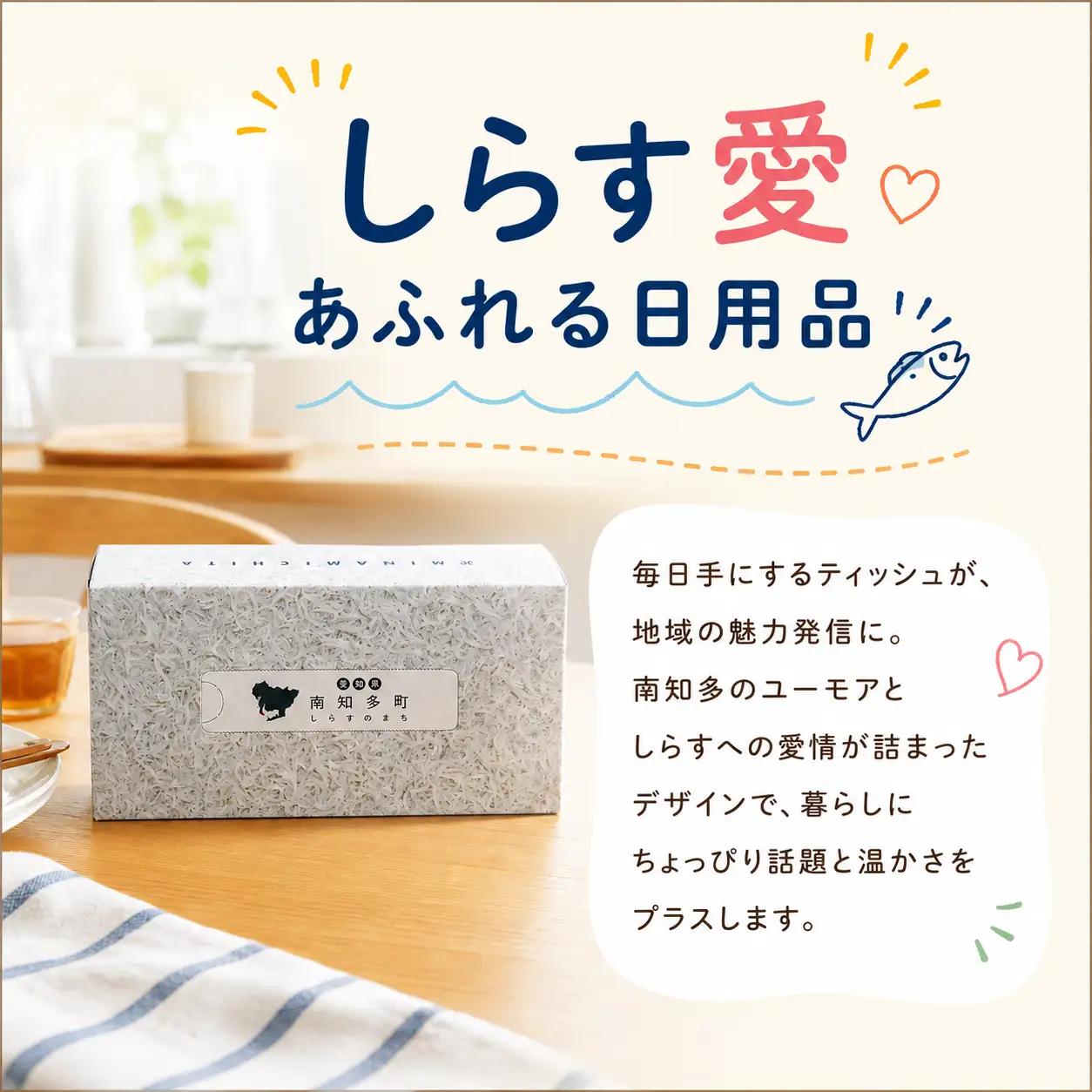 南知多町PR ティッシュ (しらすバージョン) 60個  ティッシュ ティッシュペーパー  紙 ボックスティッシュ BOX ティッシュ 日用品 消耗品 普段使い 肌触り 備蓄 生活応援 箱 必需品 家
