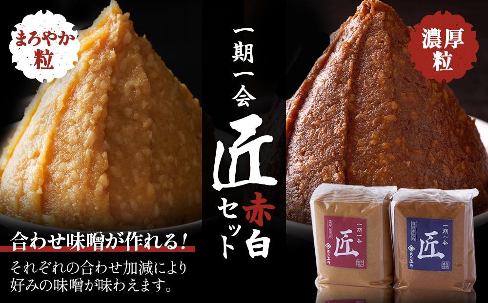 
            ＜玉井味噌＞筑北伝統みそ造り　一期一会 匠 白味噌 & 赤味噌 セット 2kg （ 1kg × 2個 ）｜ 調味料 老舗 人気 おすすめ 発酵食品  2種セット  送料無料 長野県 筑北村 信州 ふるさと納税
          