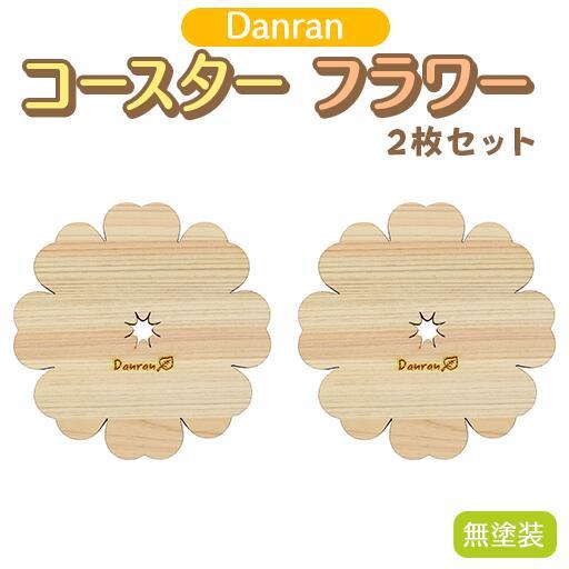 Danranコースター フラワー 無塗装（２枚組） 木製雑貨