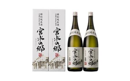 特別純米酒 宮水の郷 1.8L×2本