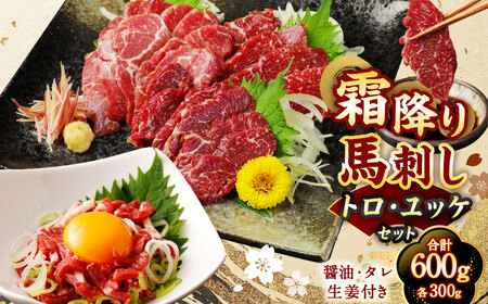 【国内肥育】霜降り 馬刺し（トロ）300g &amp; ユッケ 300g 計600g セット 馬刺 馬肉