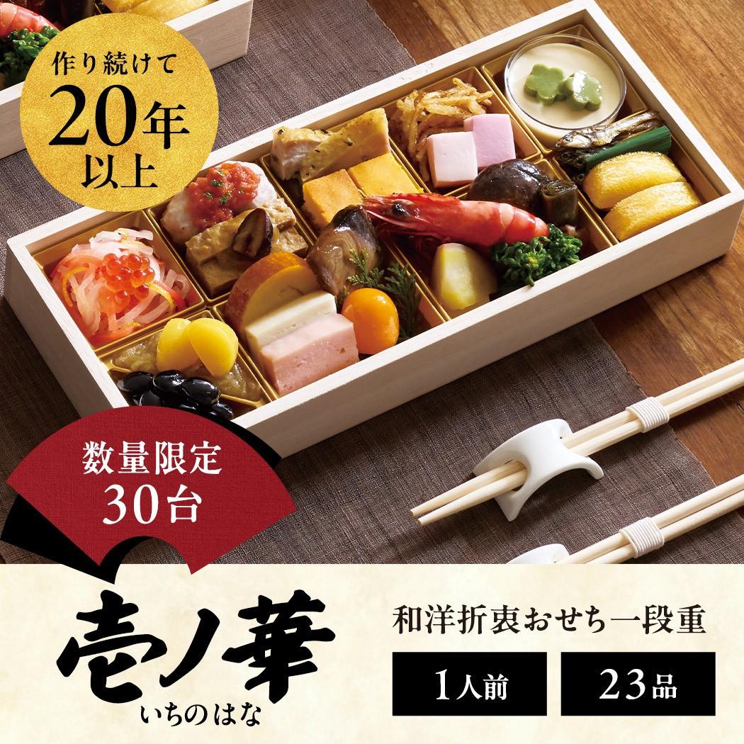 【ふるさと納税】おせち 2026 先行予約 ＜壱ノ華＞ 1人前 和風洋風 一段重 23品 冷凍 12月30日 人気おせち おせち料理 お節料理 保存料不使用 盛り付け済み 徳島 お取り寄せ 送料無料