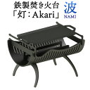 【ふるさと納税】焚き火台 「灯：Akari」 波 (NAMI) アウトドア キャンプ BBQ バーベキュー たき火台 たき火 焚き火 焚火 鉄製 嘉麻市 福岡県 九州 国産 日本製 送料無料