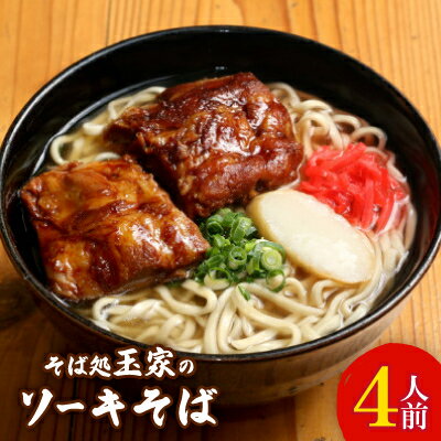 【ふるさと納税】人気観光地「そば処 玉家」がお届けする、ソーキそば 4人前【配送不可地域：離島】【1548072】